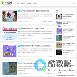 可可游戏-最新游戏资讯、行业动态、专业评测、攻略技巧