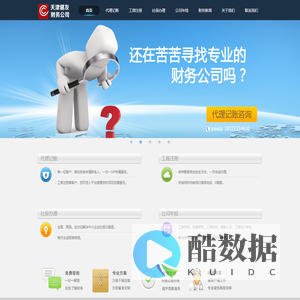 天津健友财务公司  代理记账 公司注册 代办社保