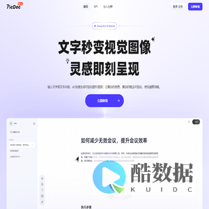 PicDoc-AI文本转视觉工具，1秒生成可视化信息图