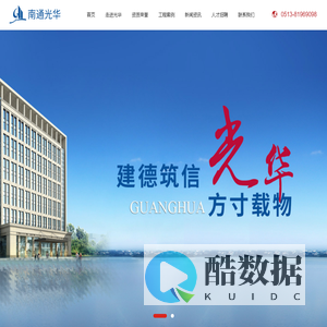 南通光华建筑工程有限公司_工程建筑,办公楼建筑,民用住房建筑,工业厂房,设备安装工程,市政工程