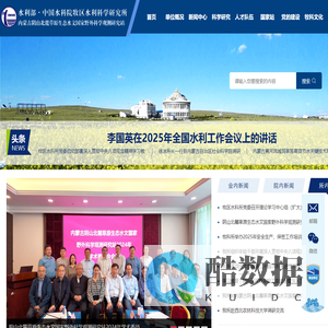 水利部・中国水科院牧区水利科学研究所
