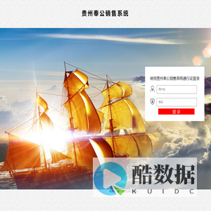 贵州奉公销售系统后台管理系统
