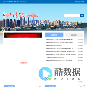 中国民主建国会徐州市委员会