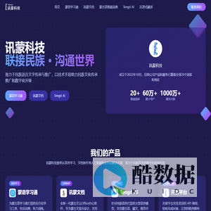 讯蒙科技 | 蒙古语AI和数字化解决方案 - 联接民族·沟通世界