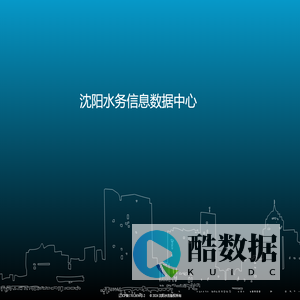 沈阳水务信息数据中心
