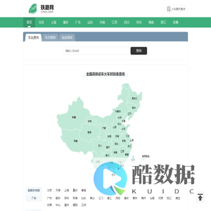 列车时刻表 全国高铁动车火车时刻表查询 铁路网