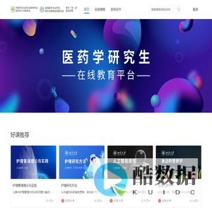 医药学研究生在线教育平台