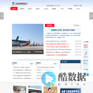 河北机场管理集团有限公司