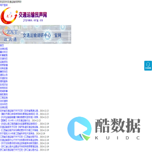 交通运输民声网 - 全国政务信息一体化应用平台