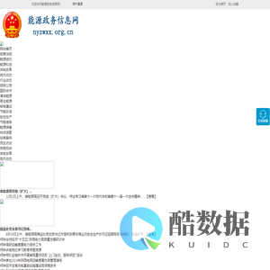 能源政务信息网 - 全国政务信息一体化应用平台