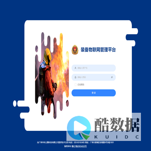 装备物联网管理平台