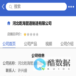河北乾海管道制造有限公司「企业信息」-马可波罗网