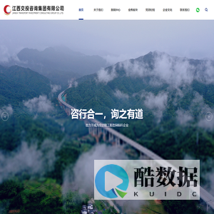 咨行合一，询之有道— 江西交投咨询集团有限公司【官网】