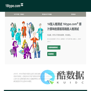 16type人格测试| 原汁原味的原版高精度16型人格测试（带精细类型分化后缀）
