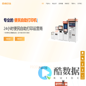 百步印社官网 专业打印复印 自助打印 文档打印 照片打印 证件照打印 复印 24小时自助打印 24小时打印 24小时打印店 24小时共享打印 无人值守打印机 自助打印价格 自助打印成本 云打印 加盟打印机 加盟赚钱 无人打印店赚钱