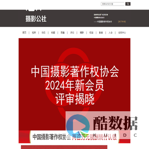 中国摄影著作权协会-摄影公社