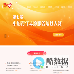 志愿服务交流会暨中国青年志愿服务项目大赛