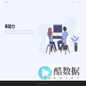 来助力