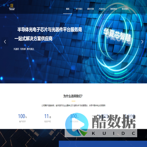 华夏芯智慧光子科技（北京）有限公司