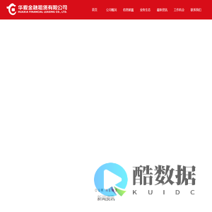 华夏金融租赁有限公司