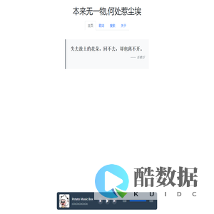 本来无一物,何处惹尘埃
