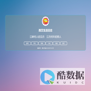 西艾生活日志