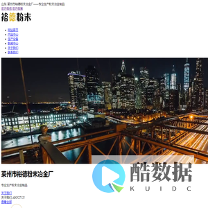 山东·莱州市裕德粉末冶金厂——专业生产粉末冶金制品