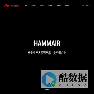 浙江汉默空调设备有限公司_汉默空调