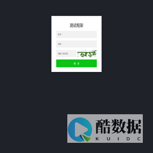 测试框架
