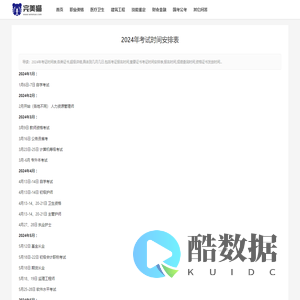 2024年考试时间表 - 各种证书考证时间安排日历表