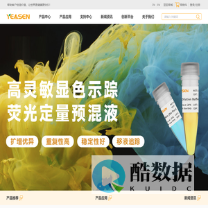翌圣生物-成为生命科学工具产业领导者-分子/蛋白/细胞生物学科研试剂供应商