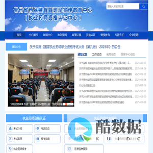 贵州省药品监督管理局宣传教育中心