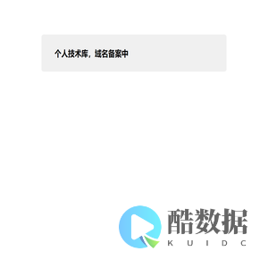个人技术库
