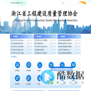 浙江省工程建设质量管理协会