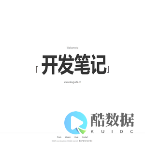 开发笔记(devguide.cn)