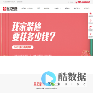 星艺装饰广州总部【公司官网】室内装修设计