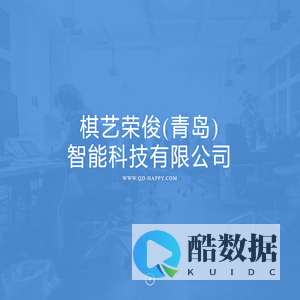 棋艺荣俊（青岛）智能科技有限公司-专业建站指导，最走心服务