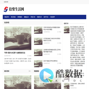 拾柴生活网 – 优质生活内容分享