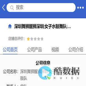 深圳舞狮醒狮深圳|女子水鼓舞队|深圳锣鼓队「企业信息」-马可波罗网