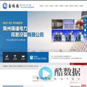 常州瑞福电力成套设备有限公司