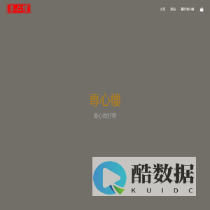 專心樓 – 專心做好嘢