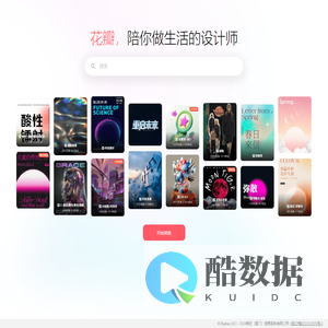 陪你做生活的设计师 - 稿定花瓣图片网站