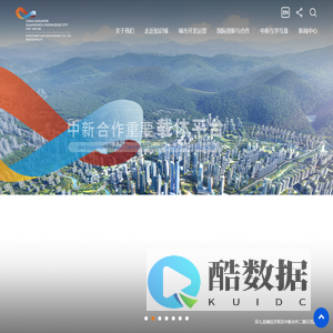 丨中新广州知识城投资开发有限公司丨