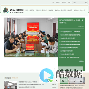 陕西省西安植物园 陕西省植物研究所