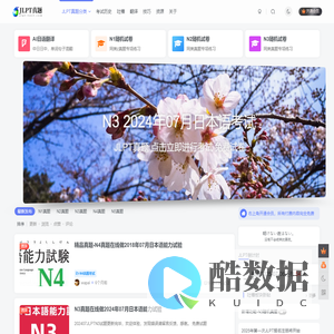 日语jlpt真题在线练习网--整合了历年N1,N2,N3,N4,N5的JLPT真题与完整解答