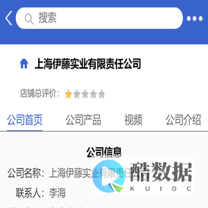 上海伊藤实业有限责任公司「企业信息」-马可波罗网