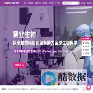 赛业生物-以卓越的动物模型和CRO服务助力全球生命科学