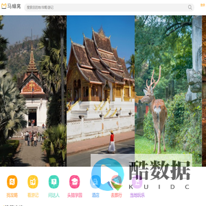 马蜂窝,自由行!旅游攻略,自助游,自驾游攻略社区 - 马蜂窝