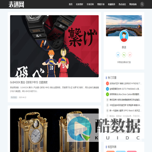 表迷网-手表，名表，腕表-我的手表网，我的手表专家。