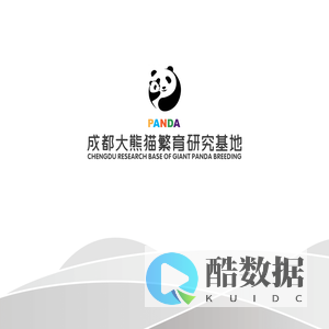 成都大熊猫繁育研究基地